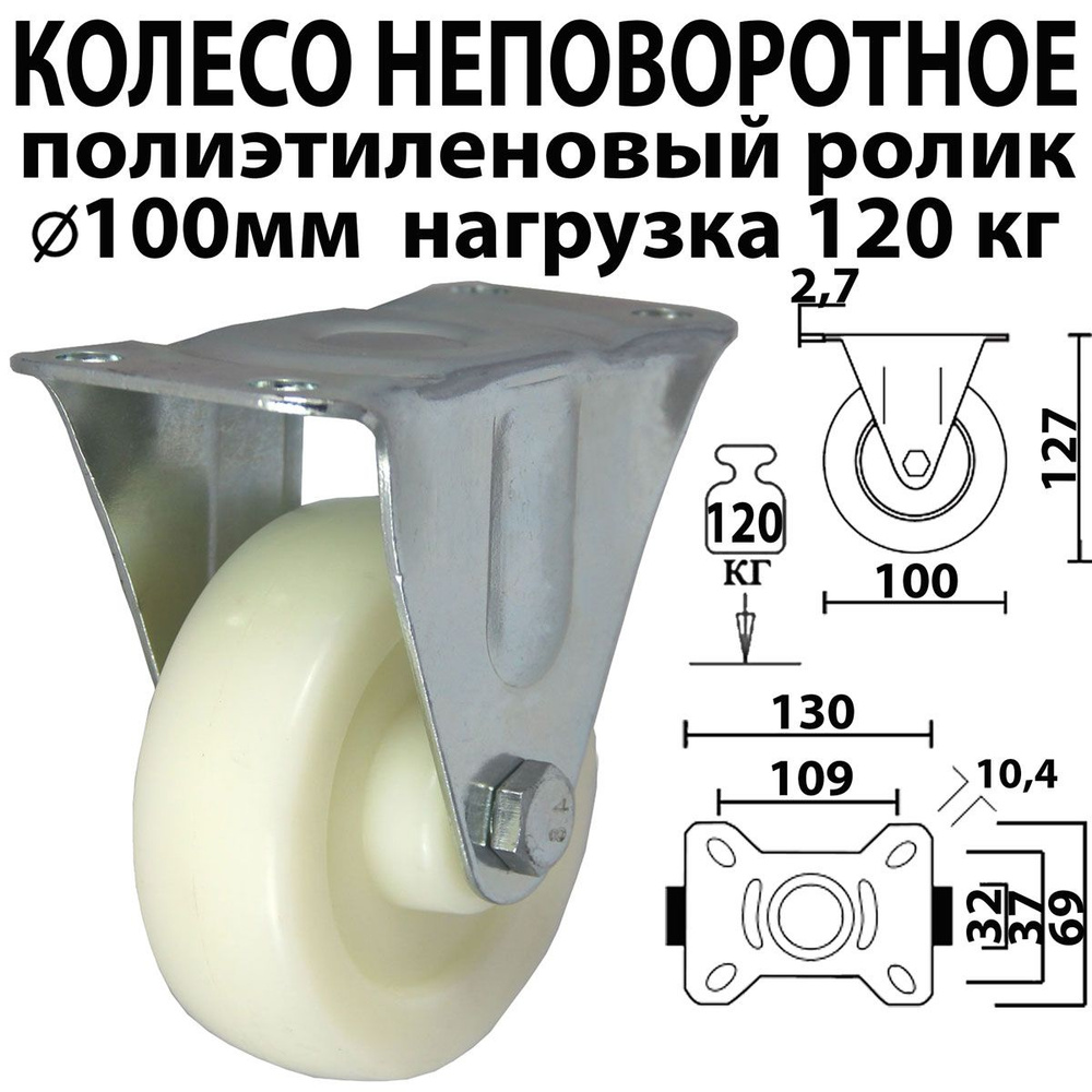 Колесо неповоротное 100 мм нагрузка 120 кг полиэтиленовый ролик для тележки, мебели нейлоновое полиамидное #1