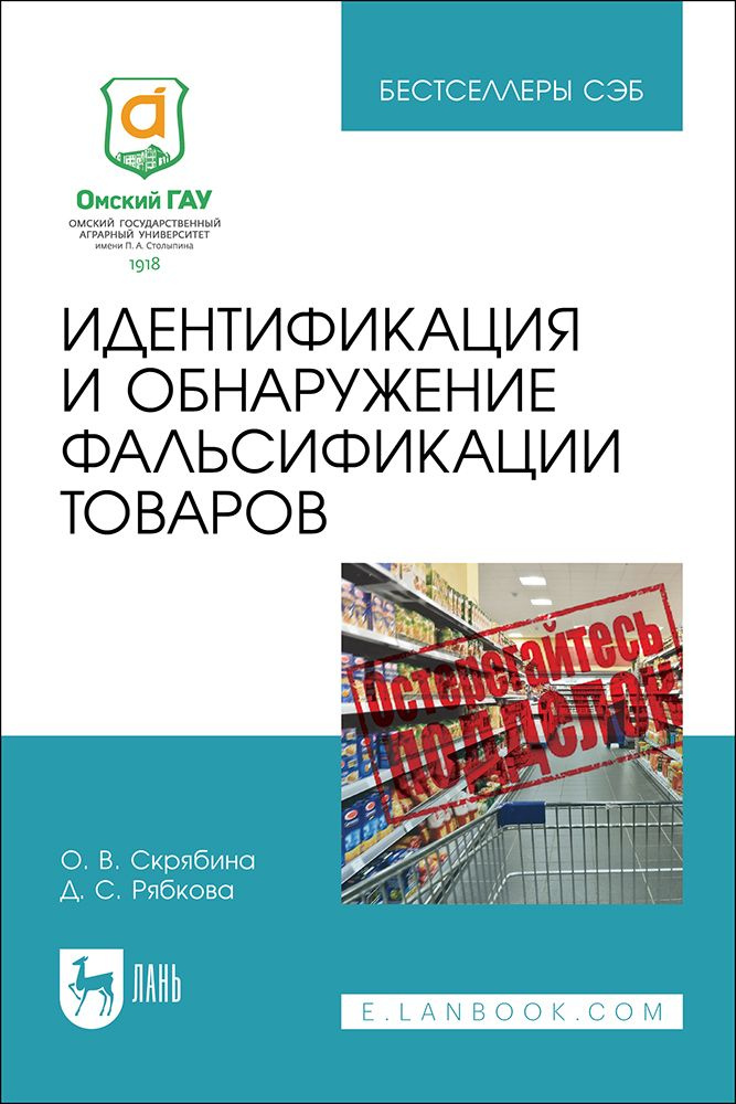 Идентификация и обнаружение фальсификации товаров. Учебное пособие для СПО  #1