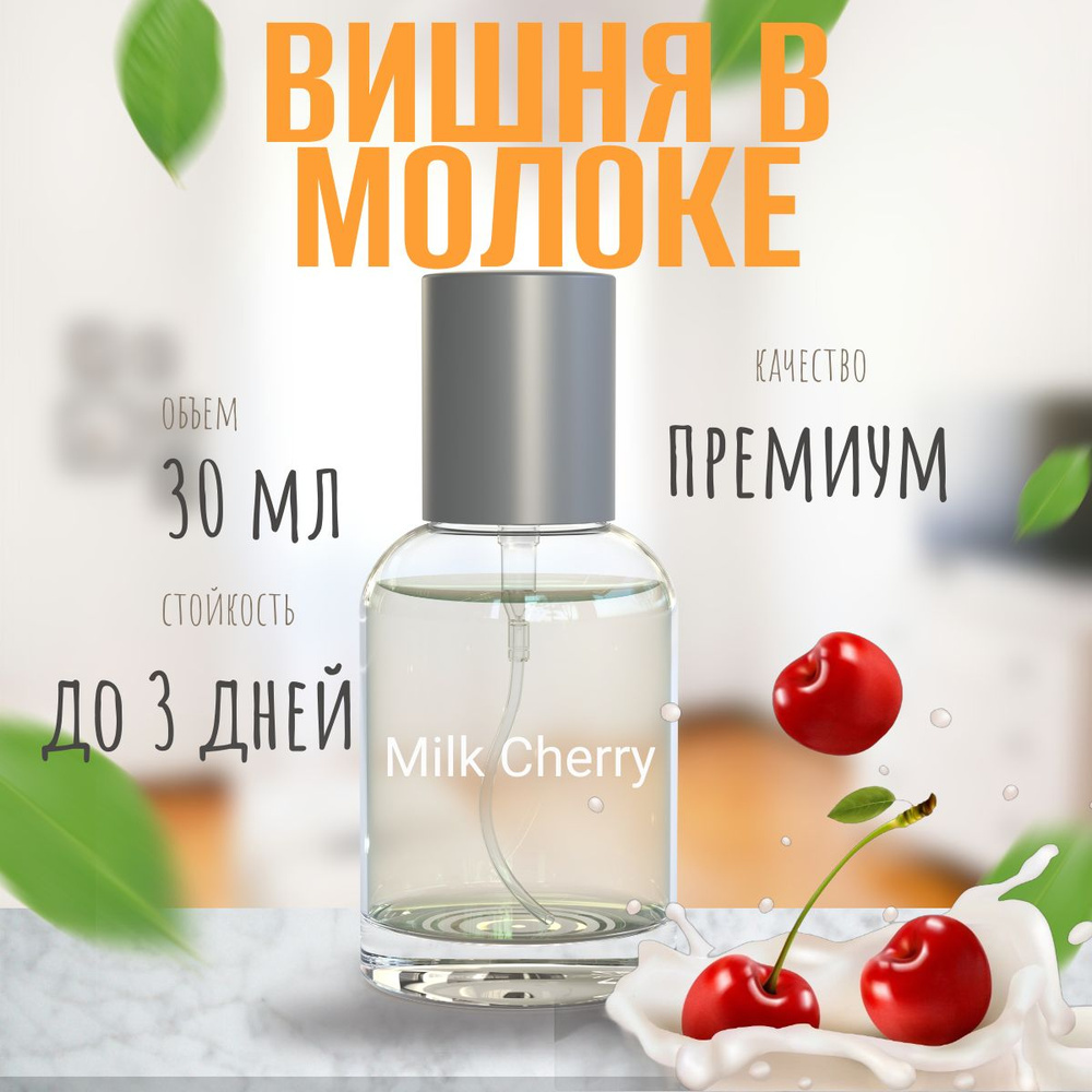 Духи женские Milk Cherry, вишня с молоком, вишневые молочные духи 30 мл  #1