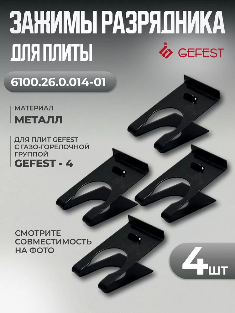 Зажим разрядника свечи для плиты Gefest 6100.26.0.014-01 - 4 штуки #1