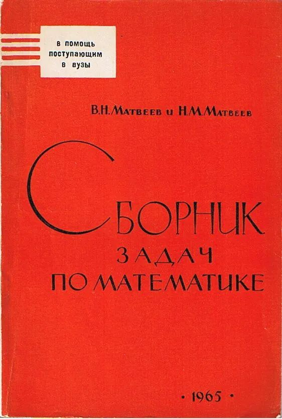 Сборник задач по математике. В помощь поступающим в вузы Казанский университет | Матвеев Николай Михайлович, #1