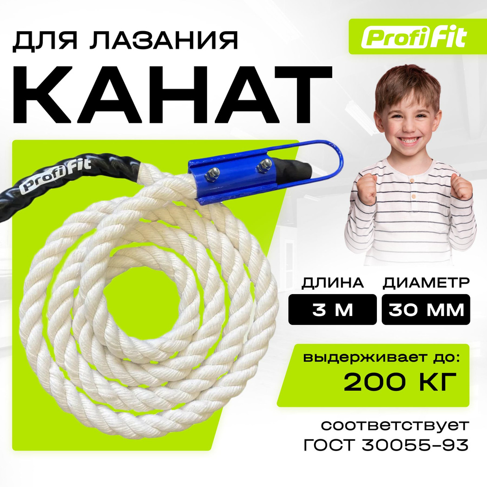 PROFI-FIT, Канат спортивный для лазания, хлопковый, длина 3 м, диаметр 30 мм, белый  #1