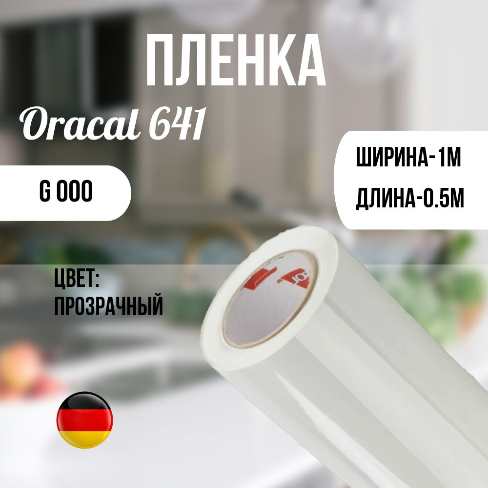 Oracal Пленка самоклеящаяся Глянцевая, длина: 50 см, ширина: 100 см  #1