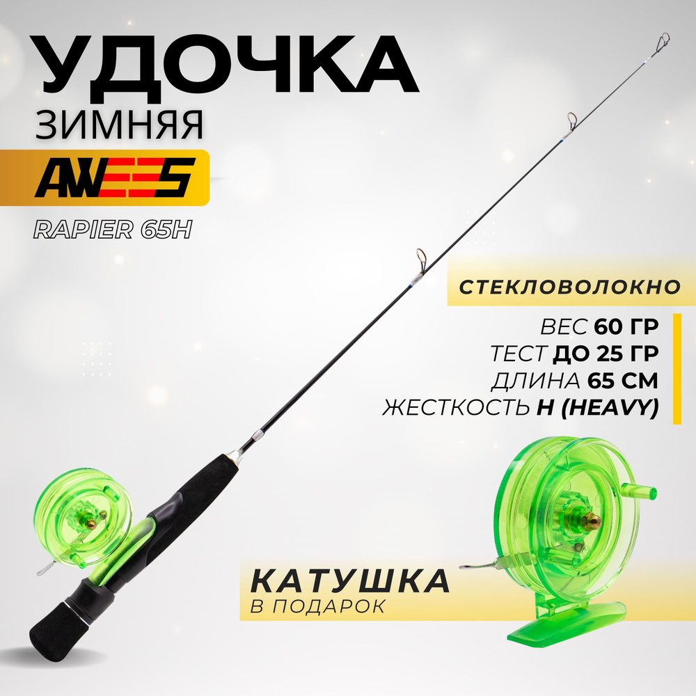 Удочка для зимней рыбалки AWEES RAPIER 65 см H (Heavy) 30 гр. #1