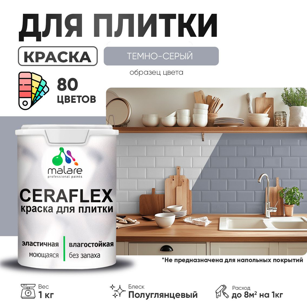 Резиновая краска для плитки Malare Ceraflex для керамической и кафельной плитки, стен в кухне и ванной, #1