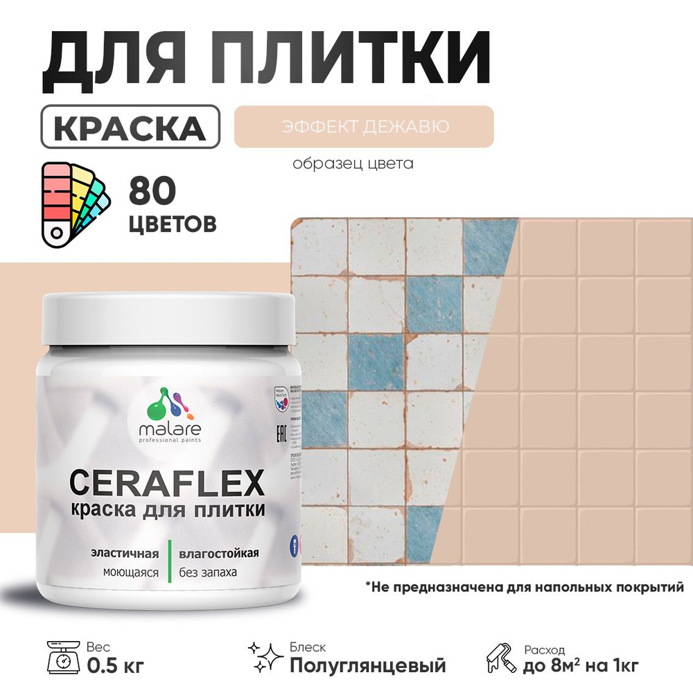 Резиновая краска для плитки Malare Ceraflex для керамической и кафельной плитки, стен в кухне и ванной, #1