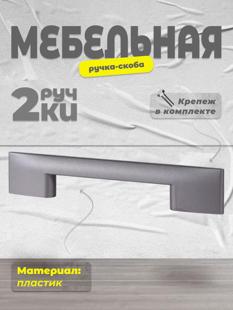 Ручка-скоба мебельная 96 мм BRANTE С28 графит, комплект 2 шт, ручка для шкафов, ящиков, комодов, для #1