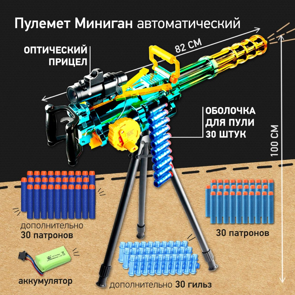 Бластер пулемёт Миниган M134 автоматический с дополнительным комплектом патронов и лентой гильз, игрушка #1