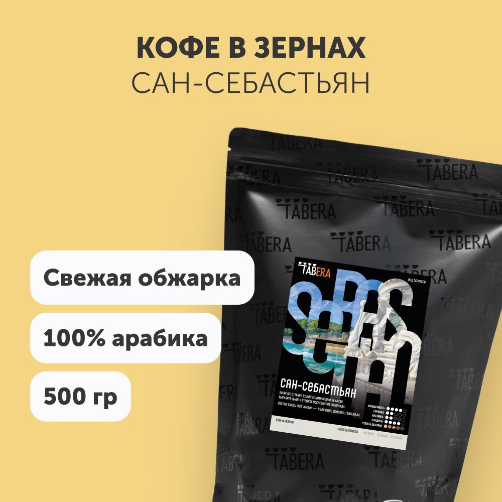 Свежеобжаренный кофе Табера Сан-Себастьян 500 гр. в зернах  #1