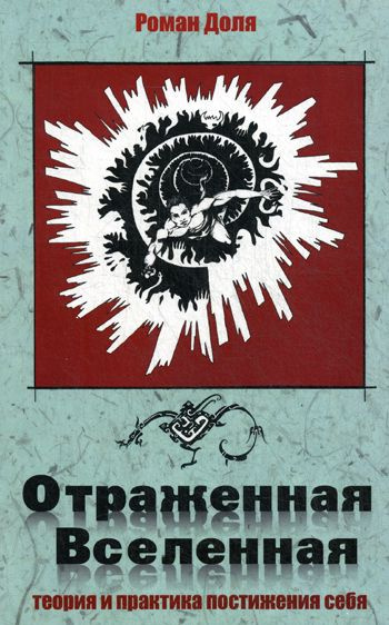 Отраженная Вселенная. Теория и практика постижения себя. 2-е изд | Доля Роман Васильевич  #1