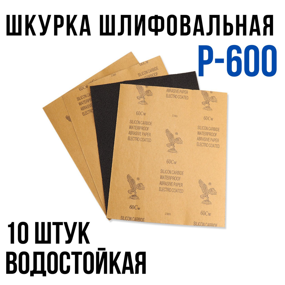 Шкурка шлифовальная , Водостойкая наждачная бумага, P-600 (10 шт)  #1