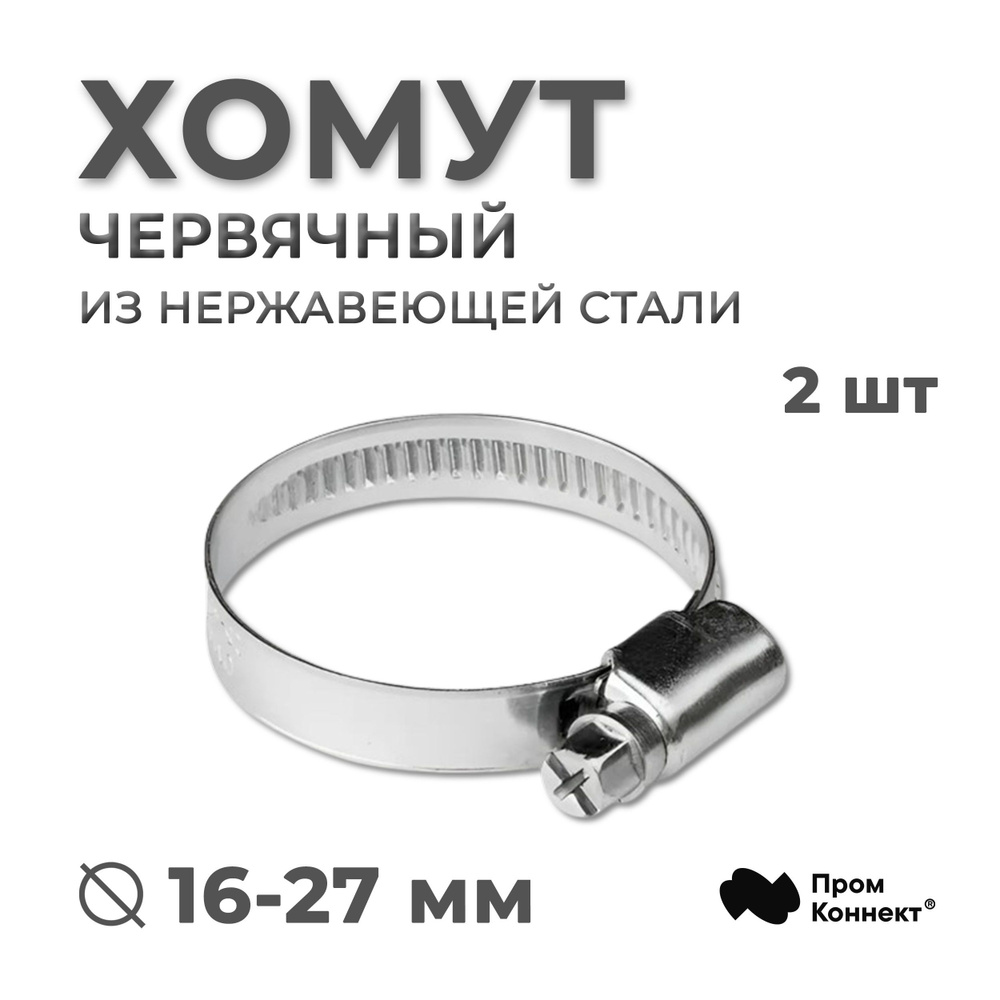 Хомут 16-27 мм/9 мм/W2 червячный нерж. PREMIUM PROM CONNEKT (для шлангов и рукавов) Комбо: 2 шт  #1