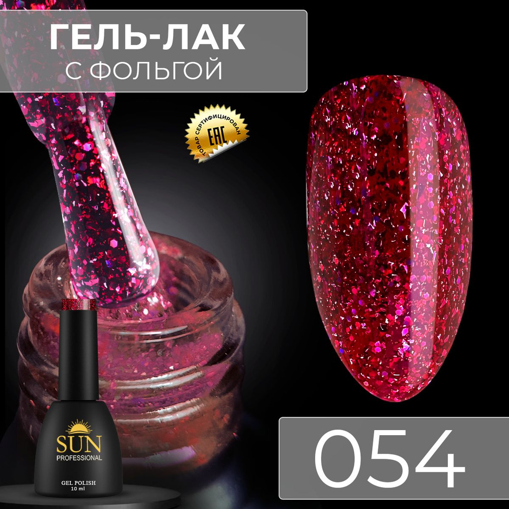 Гель лак для ногтей - 10 ml - SUN Professional с эффектом жидкой фольги Красный №054 Гранат  #1