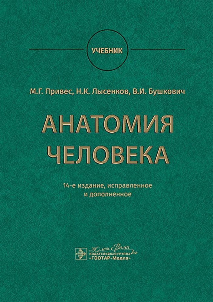 Анатомия человека: Учебник. 14-е изд., испр. и доп | Привес Михаил Григорьевич, Лысенков Николай Константинович #1