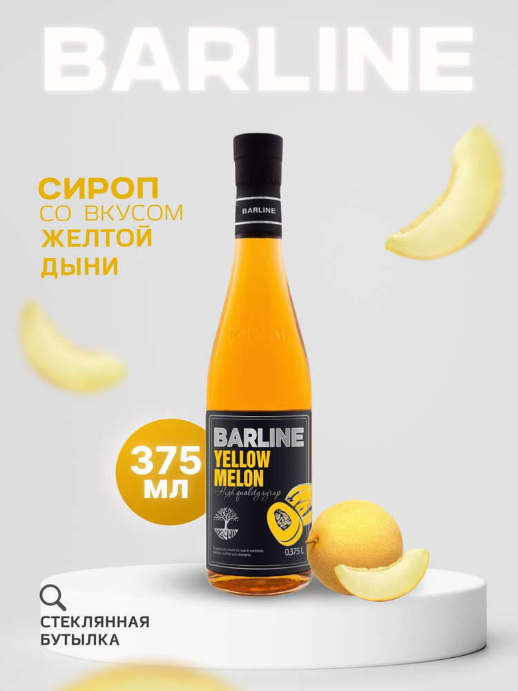 Сироп Barline Дыня жёлтая (Yellow Melon), 375 мл, для кофе, чая, коктейлей и десертов, стеклянная бутылка, #1