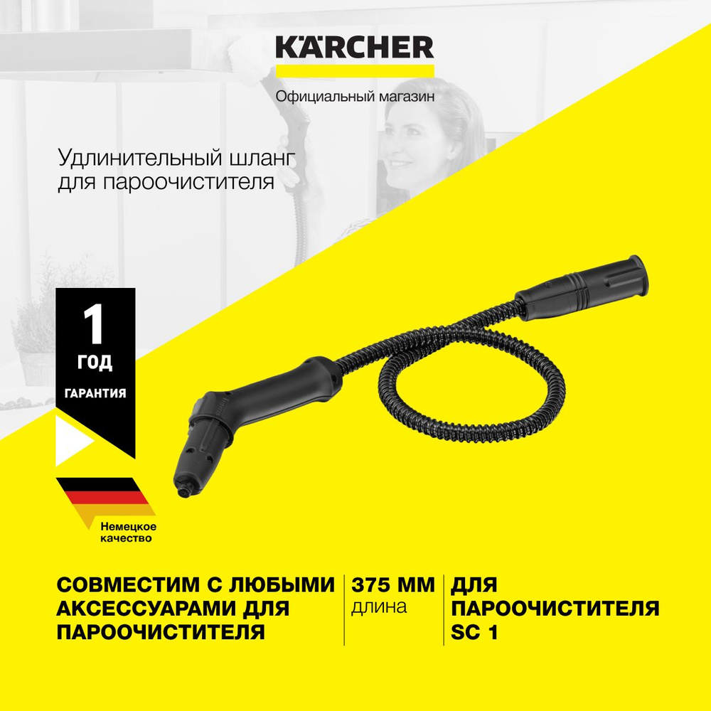 Шланг удлинительный Karcher 2.863-021.0 для пароочистителей серии SC 1  #1