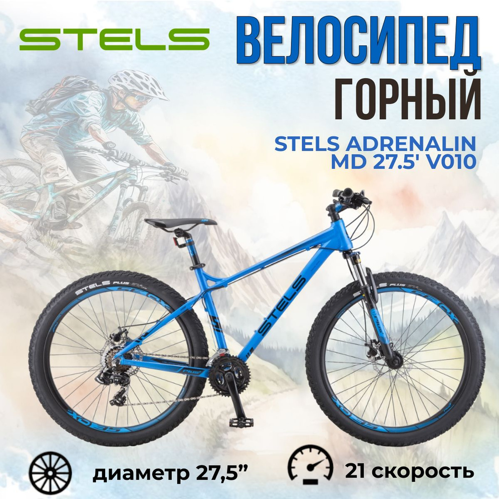 Велосипед Stels Adrenalin MD 27.5" V010 Синий рама 20" #1