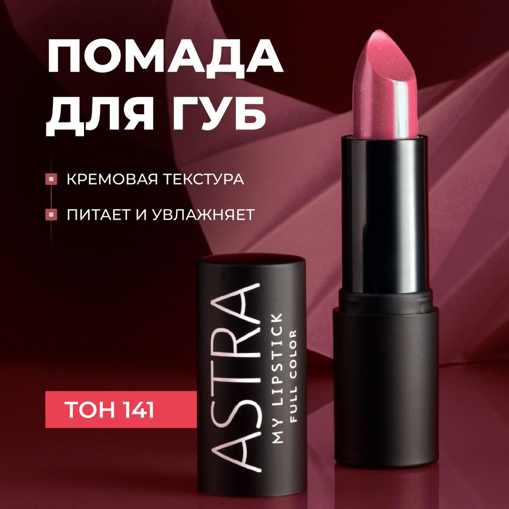 Astra Make-Up Помада для губ увлажняющая т.141 #1