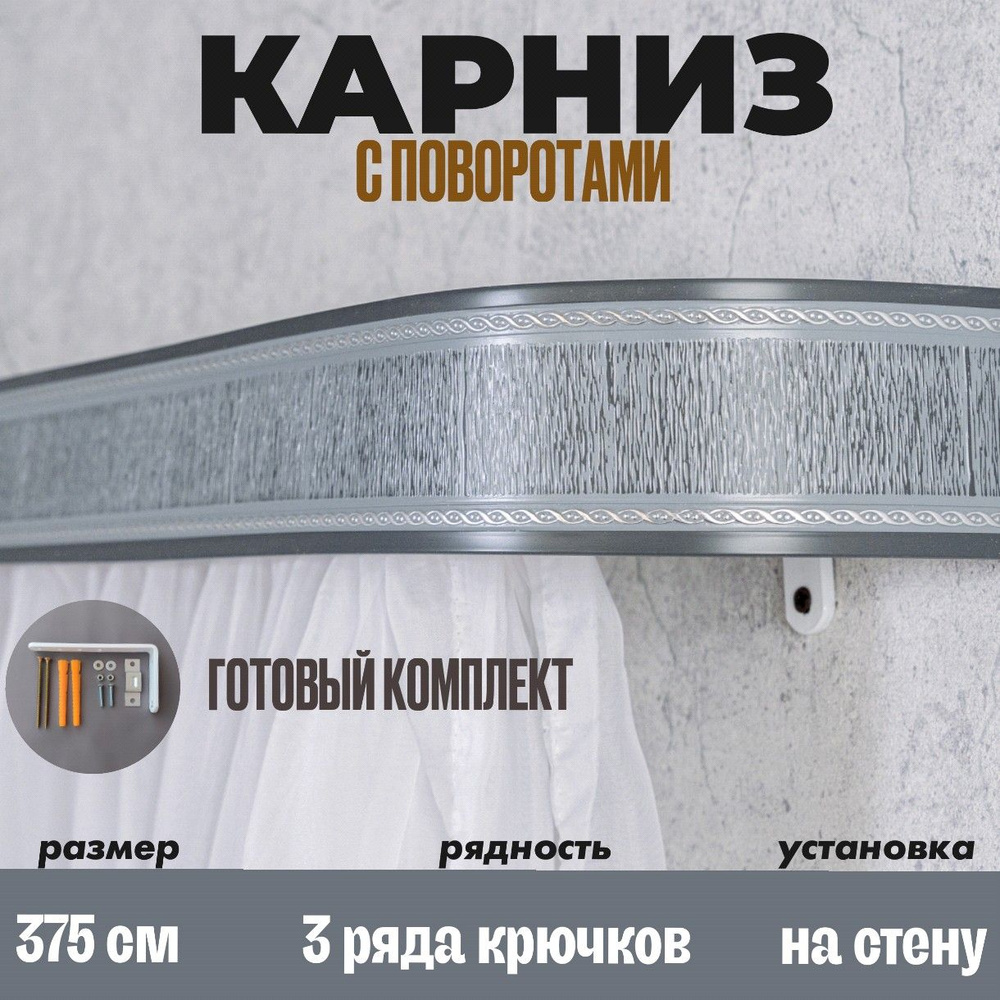 Карниз настенный для штор 375см #1