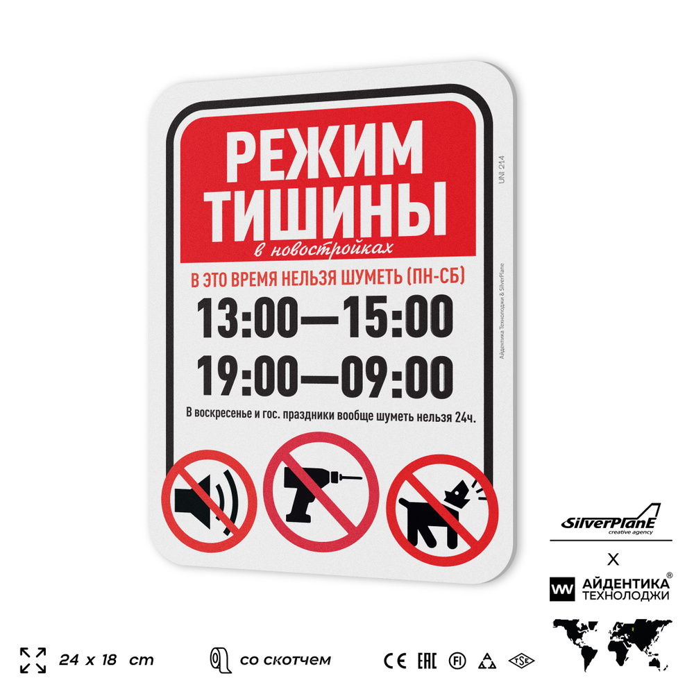 Табличка "Режим тишины с 13:00 до 15:00 и 19:00 до 9:00", на дверь и стену, для подъезда, информационная, #1