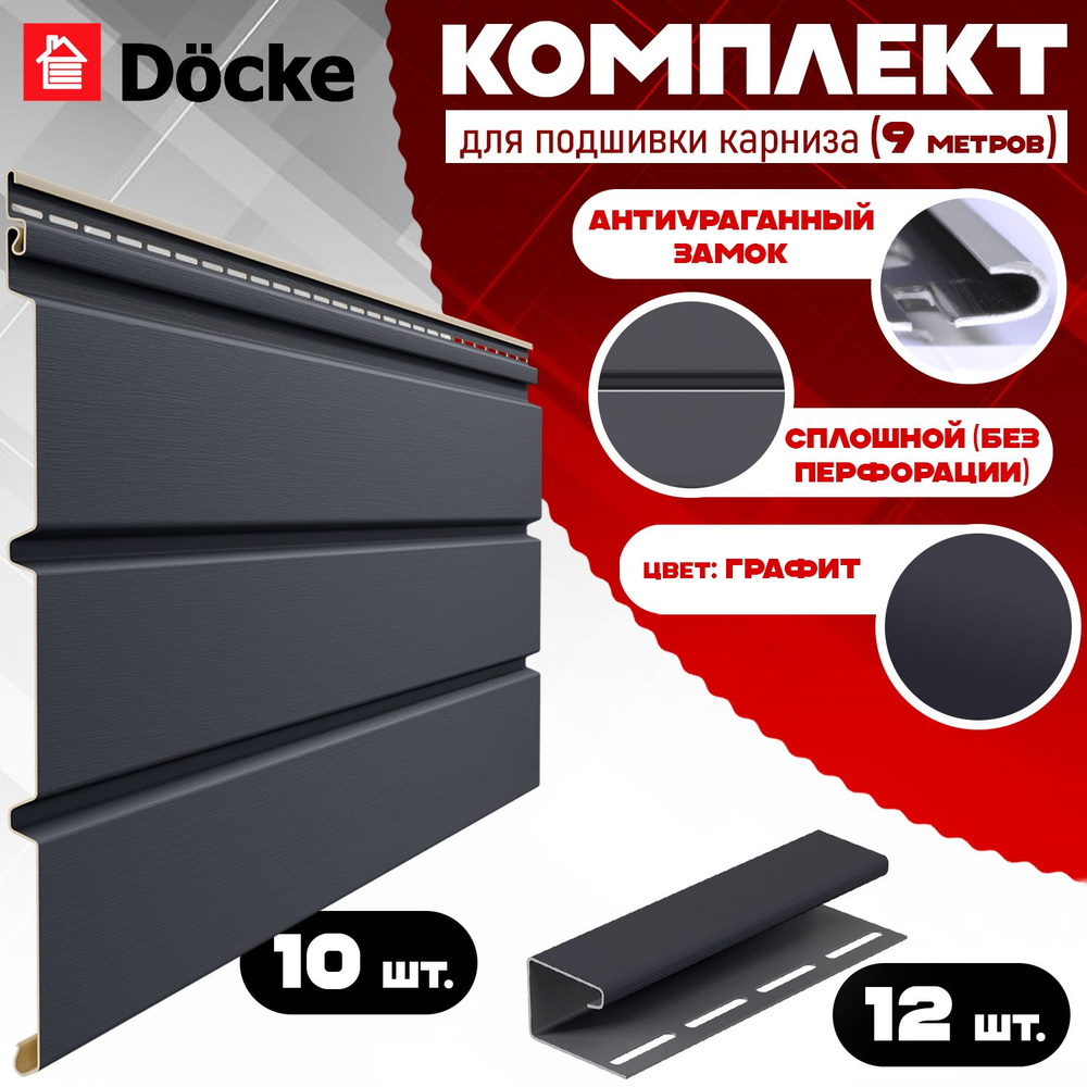 Софит Docke Premium (10 штук по 1,5 м) Комплект для подшивки 9 м карниза, графит сплошной без перфорации, #1