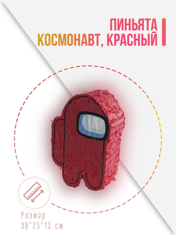 Пиньята Космонавт, Красный, 38*25*15 см, 1 шт. в упак. #1