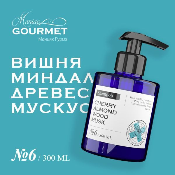 Maniac Gourmet шампунь увлажняющий парфюмированный №6 Вишня, Миндаль, Древесина, Мускус/Moisturizing #1