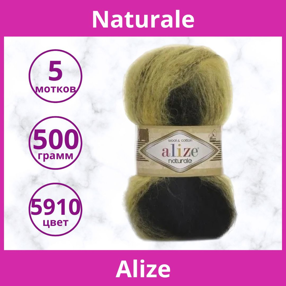 Пряжа Alize Naturale цвет 5910 желто-черный (упаковка 5 мотков) #1