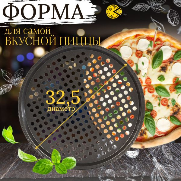 Форма для пиццы , диаметр 32,5 см #1