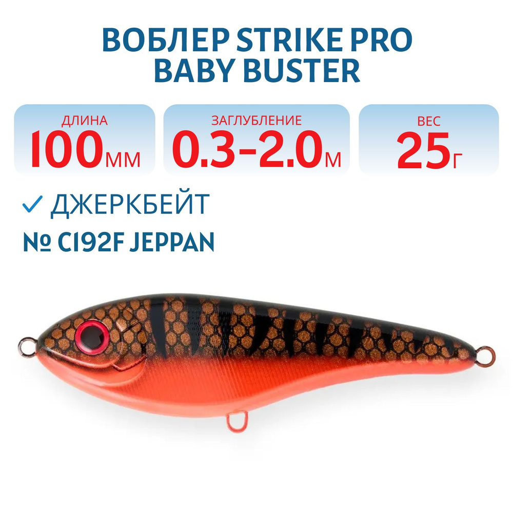 Воблер Джеркбейт Strike Pro Baby Buster, 100 мм, 25 гр, Заглубление 0,3м.-2,0м., Нейтральный, цвет C192F #1