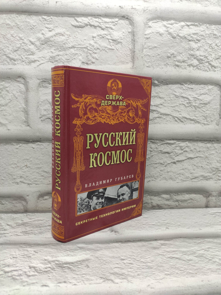 Русский космос | Губарев Владимир Степанович #1