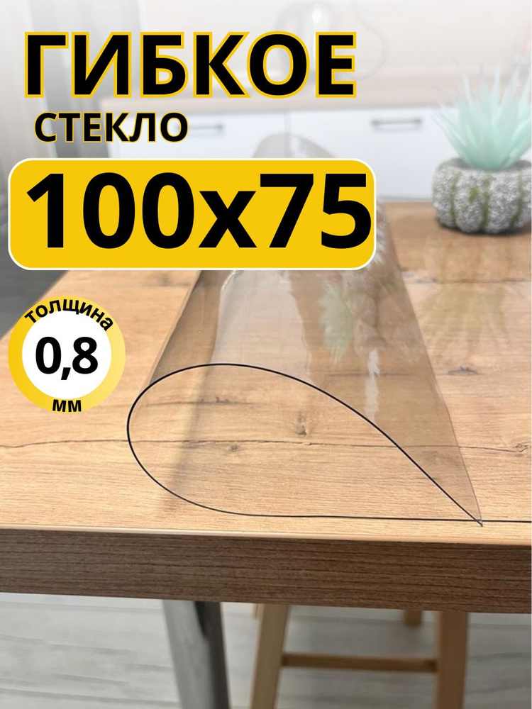 EVKKA Гибкое стекло 75x100 см, толщина 0.8 мм #1