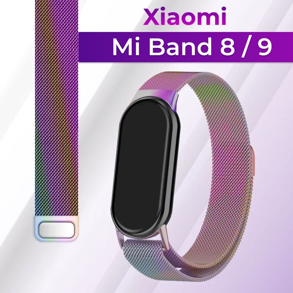 Миланский стальной ремешок для Xiaomi Mi Band 8 и Mi Band 9 / Металлический ремешок браслет на Сяоми #1