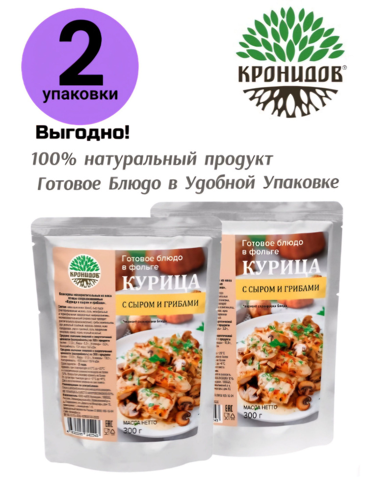 Курица с Сыром и Грибами 2уп*250г. "Кронидов" Готовое блюдо в фольге  #1