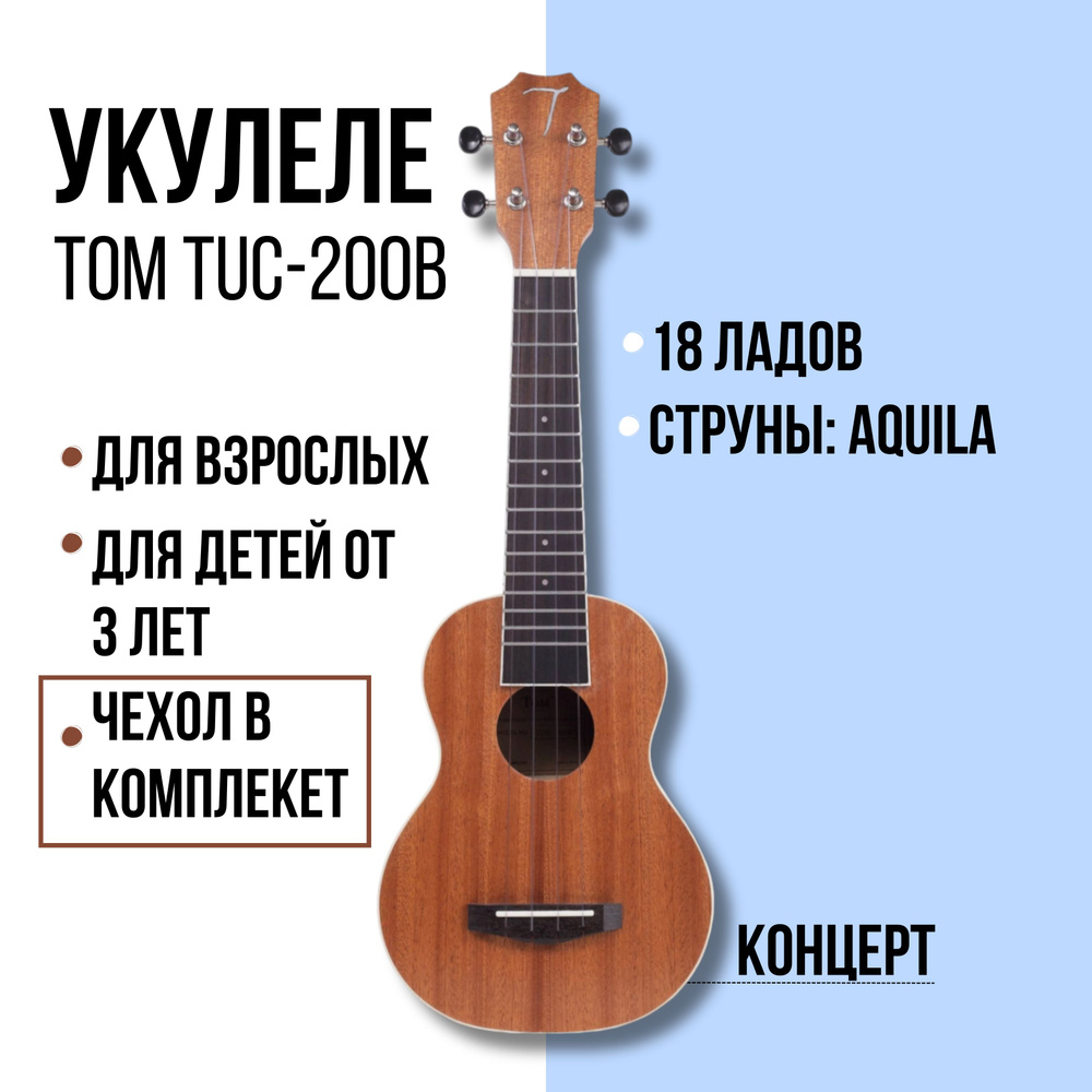 Укулеле концерт TOM TUC-200B, с чехлом, красное дерево #1