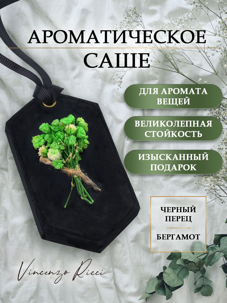 Саше ароматическое для белья в шкаф "Черный перец и Бергамот" - 1 шт.  #1