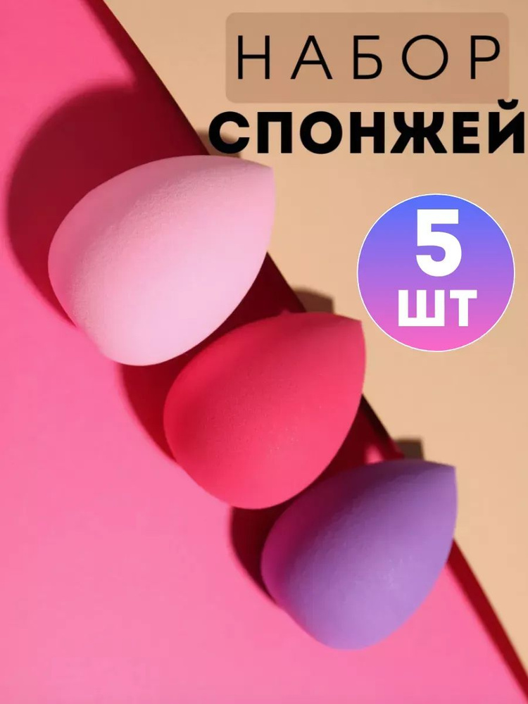 Спонжи 5 шт. #1