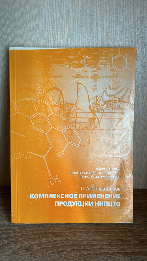 Комплексное применение продукции ннпцто | Солдатенков П. А.  #1
