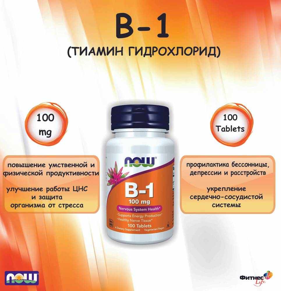 NOW B-1 (ВИТАМИН В-1) 100 mg (100 tab), Тиамин. #1