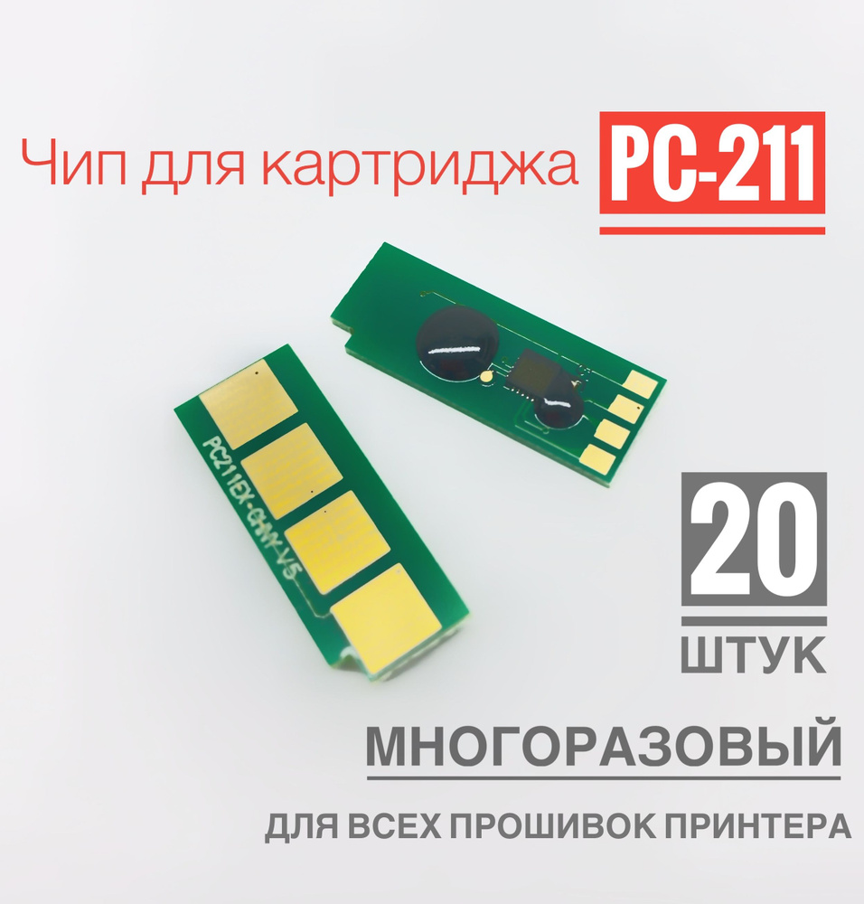 Чип для картриджа PC-211 ( 20 штук ) МНОГОРАЗОВЫЙ, Автосброс - P2200/ P2207/ P2500/ P2500W, M6500/ M6550/ #1