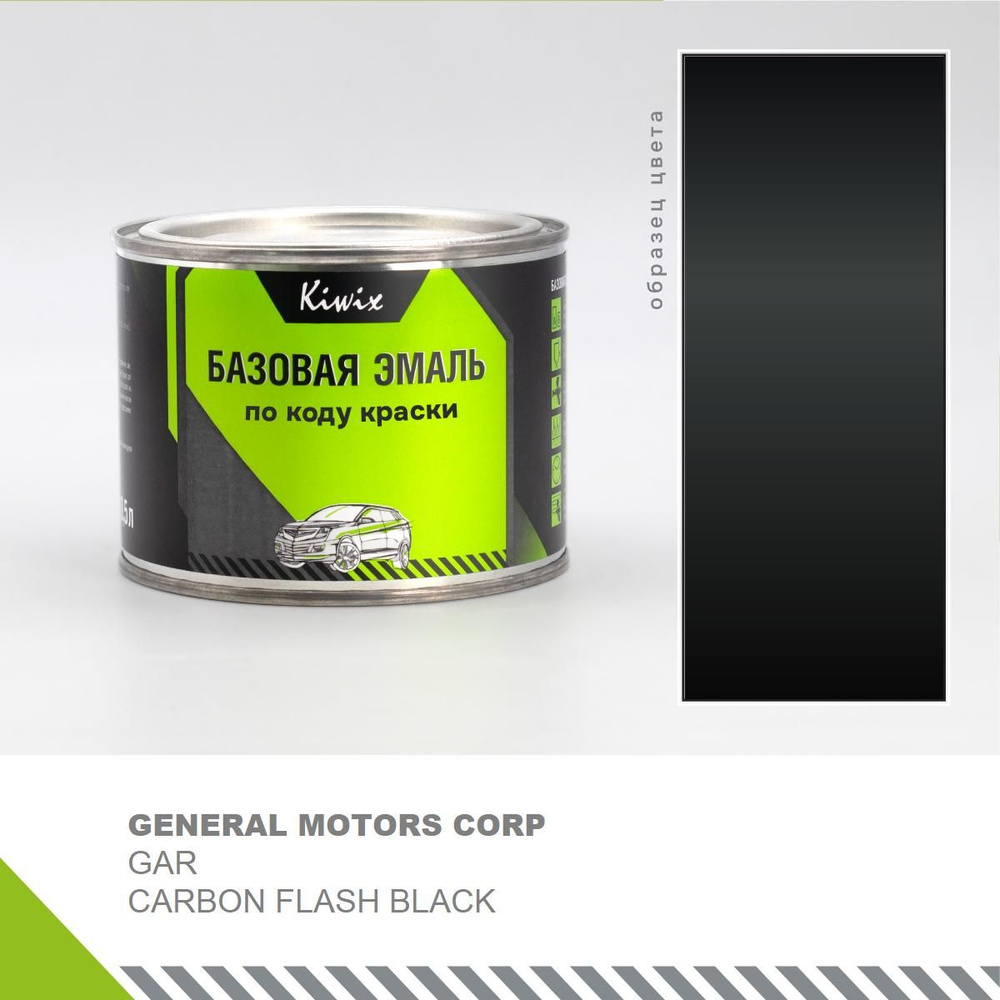 Подбор автоэмали на GENERAL MOTORS CORP GAR CARBON FLASH BLACK 0,5 л #1