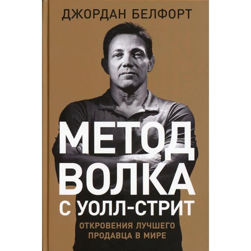 Метод волка с Уолл-стрит. Откровения лучшего продавца в мире  #1