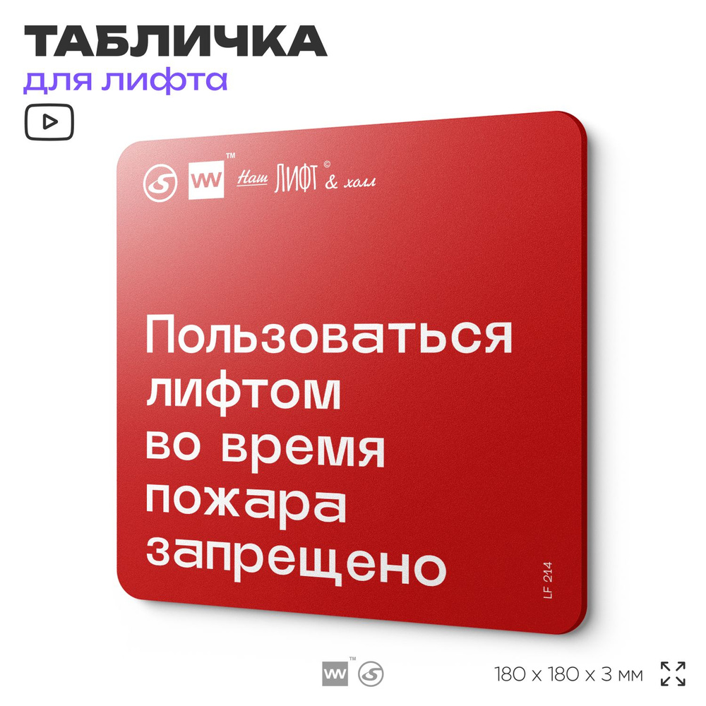 Табличка информационная "Пользоваться лифтом во время пожара запрещено" для лифта и холла, 18х18 см, #1