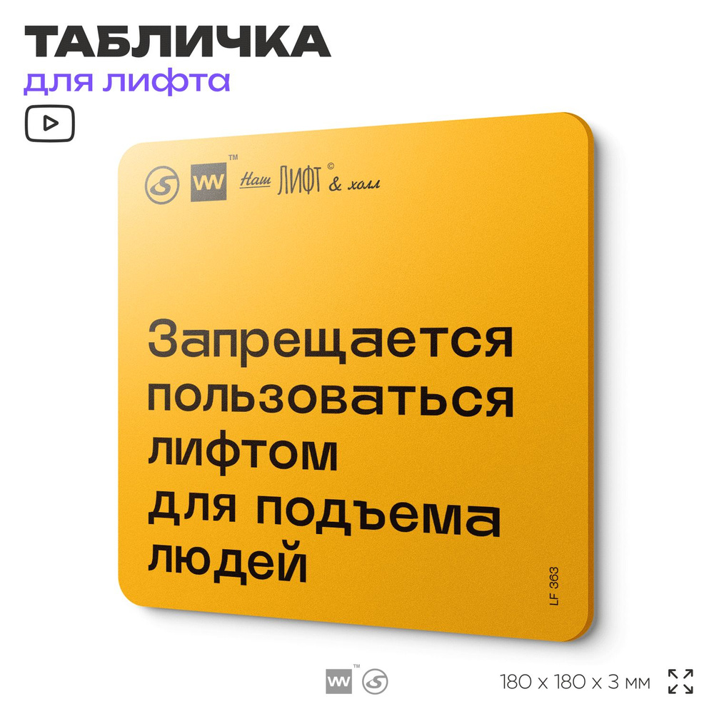 Табличка с правилами для лифта "Запрещается пользоваться лифтом для подъема людей", 18х18 см, пластиковая, #1