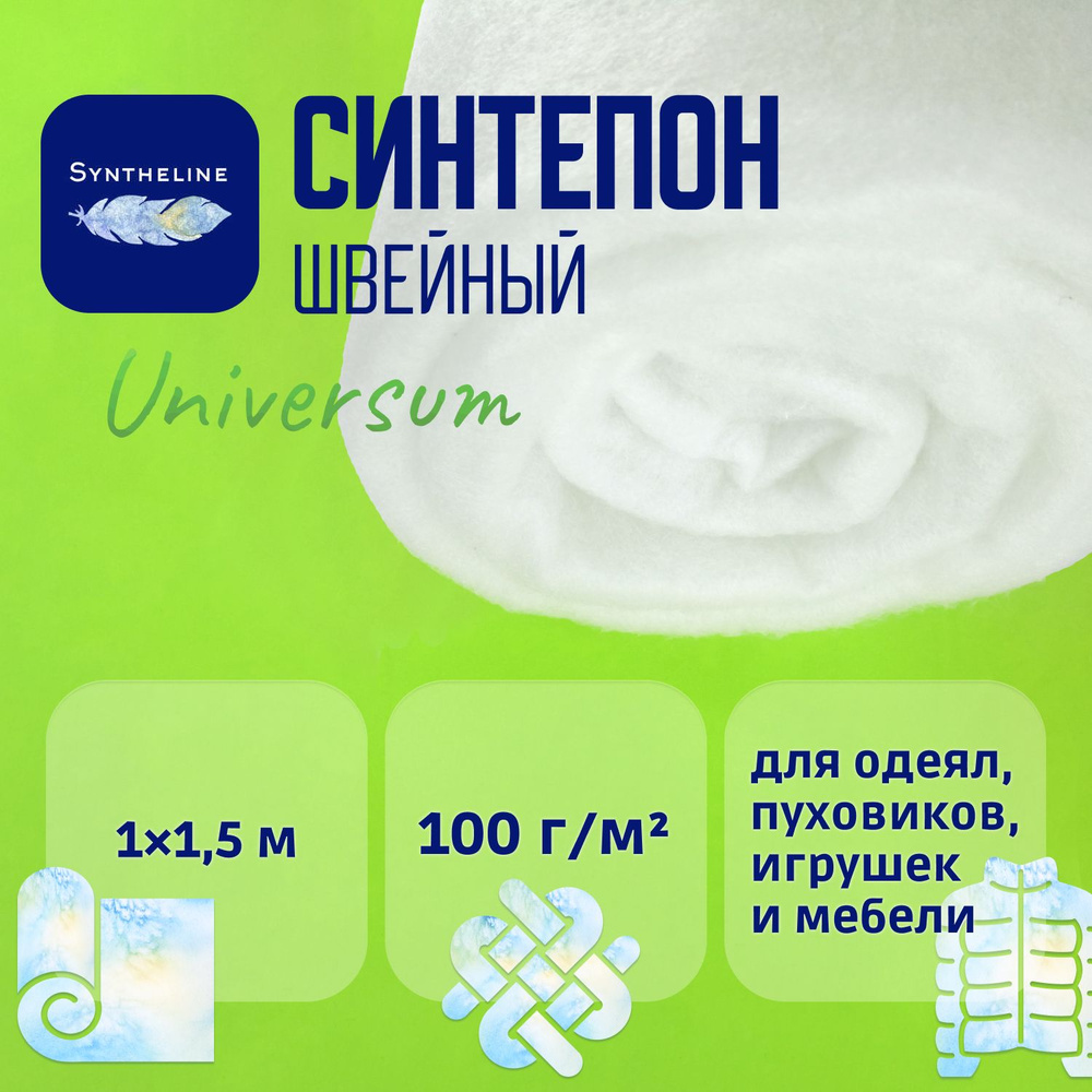 Швейный синтепон SYNTHELINE Universum (100 г/м2), 150х100 см #1