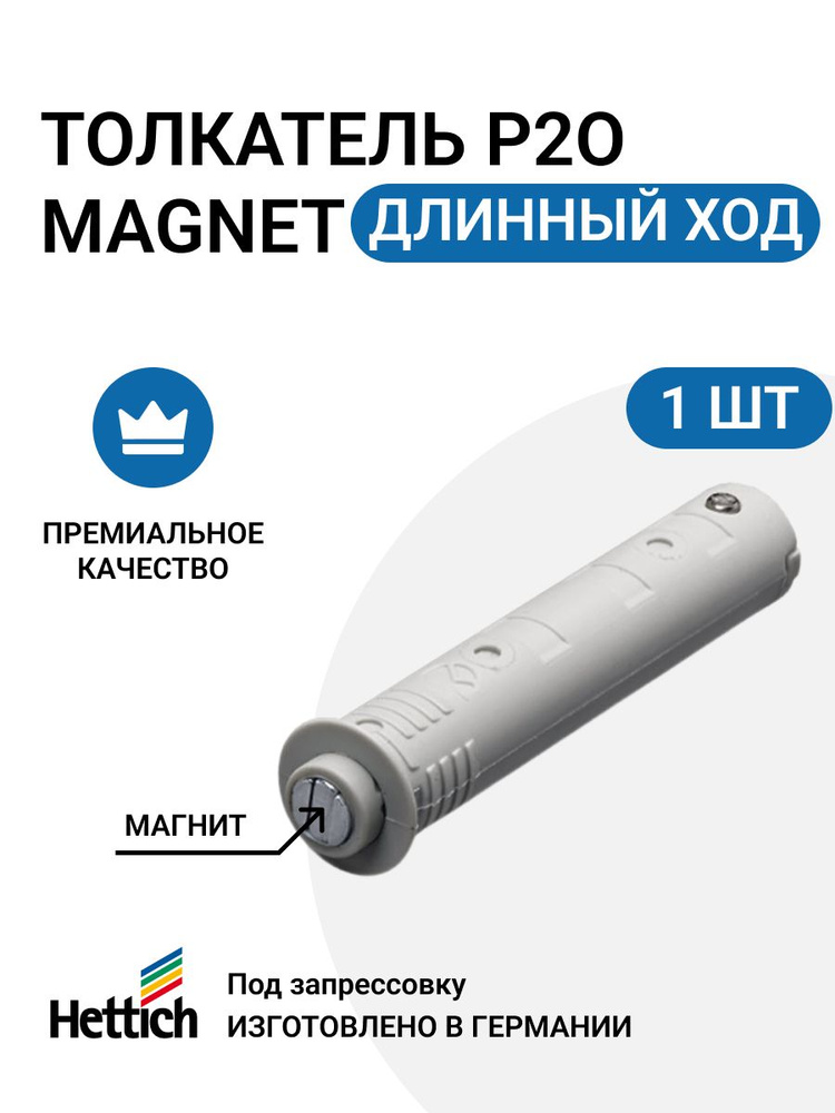 Магнитный толкатель HETTICH Magnet Германия, система push to open для петель без пружины под запрессовку, #1