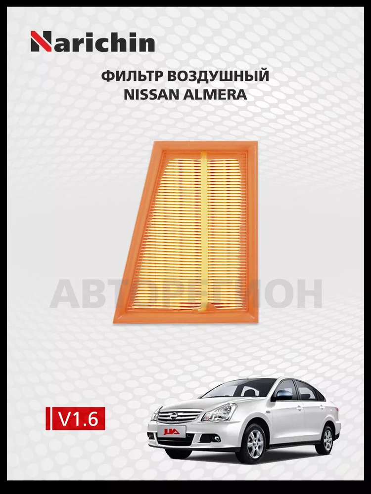 Фильтр воздушный Nissan Almera G15/2012-2019 #1