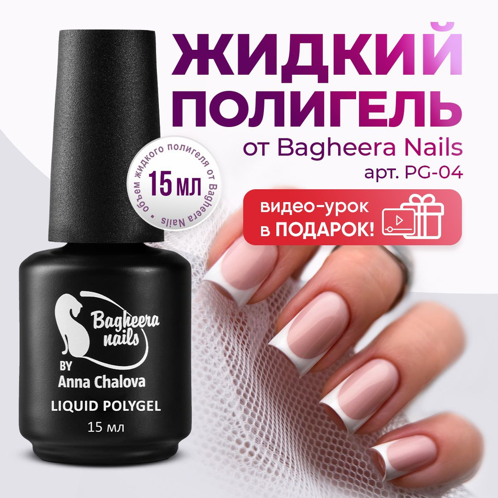 Bagheera nails, Жидкий полигель для укрепления и моделирования ногтей, Нежно-розовый, PG-04,15мл.  #1