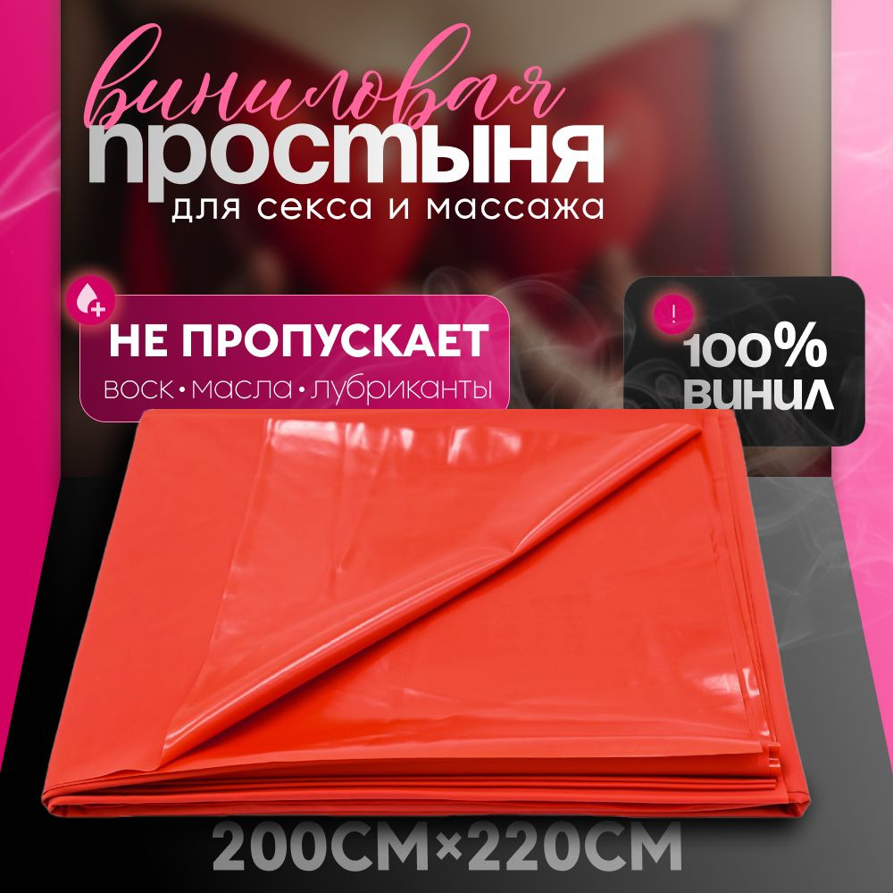 Виниловая простынь непромокаемая для секса и БДСМ для двоих взрослых в паре для ролевых игр18+  #1