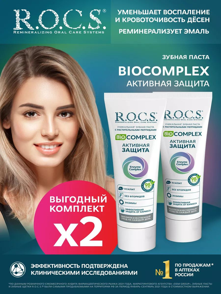 R.O.C.S. Зубная паста BIOCOMPLEX Активная защита 2шт по 94 гр #1